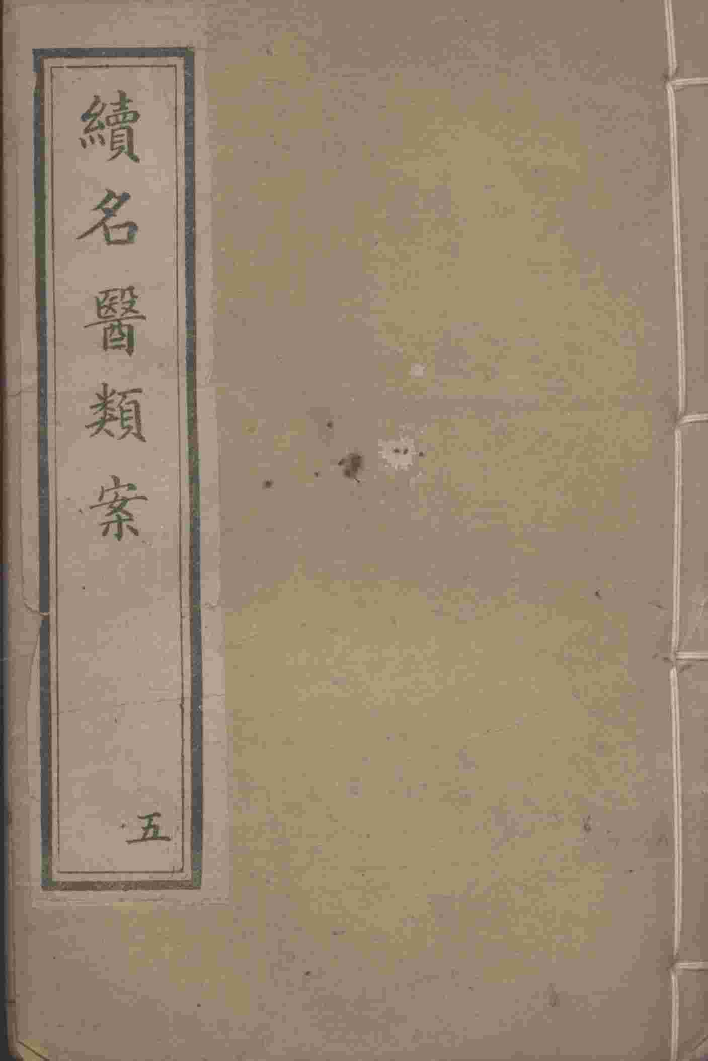 续名医类案  5